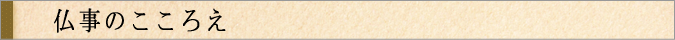 仏事のこころえ