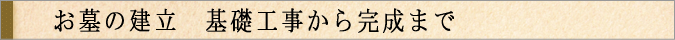 お墓の建立　作業工程を紹介