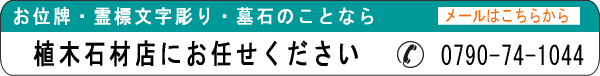 位牌・霊標文字彫り・墓石のことなら植木石材店へ