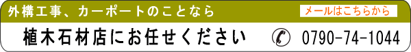 外構工事、カーポートの工事は植木石材店へ