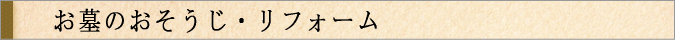 お墓のおそうじ・リフォーム